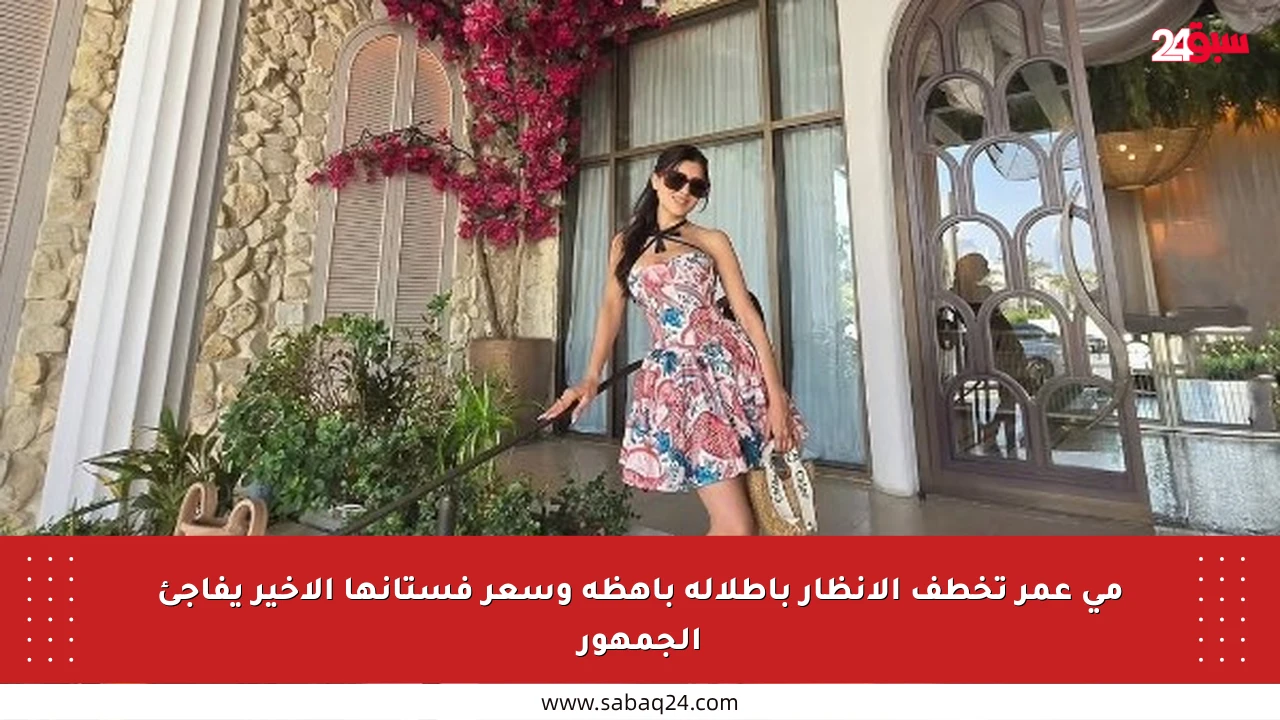 مي عمر تخطف الأنظار بإطلالة باهظة وسعر فستانها الأخير يفاجئ الجمهور